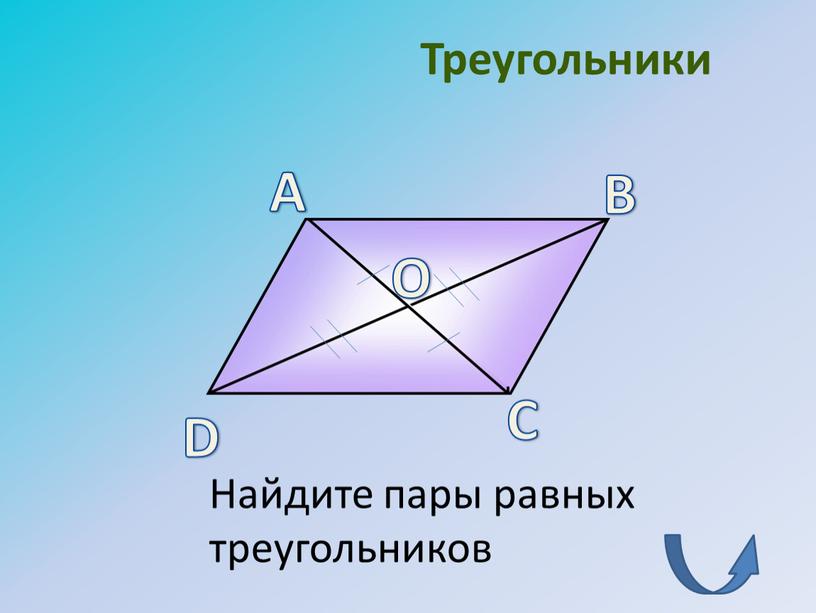 Треугольники О C В D Найдите пары равных треугольников