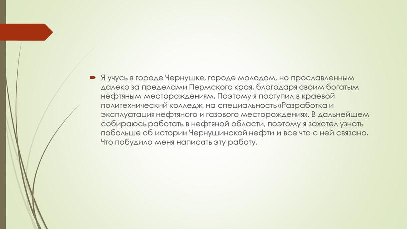 Я учусь в городе Чернушке, городе молодом, но прославленным далеко за пределами