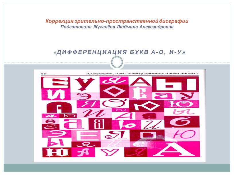 Дифференциация букв А-О, И-У» Коррекция зрительно-пространственной дисграфии