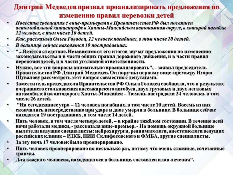 Дмитрий Медведев призвал проанализировать предложения по изменению правил перевозки детей