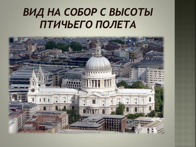 Вид на собор с высоты птичьего полета