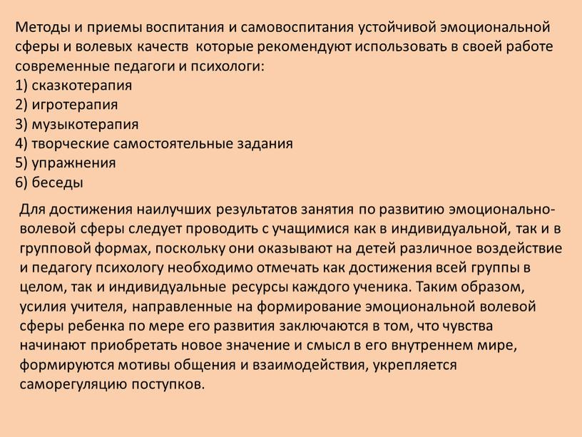 Методы и приемы воспитания и самовоспитания устойчивой эмоциональной сферы и волевых качеств которые рекомендуют использовать в своей работе современные педагоги и психологи: 1) сказкотерапия 2)…