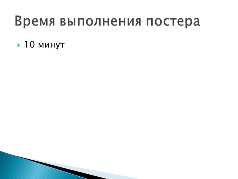 10 минут Время выполнения постера