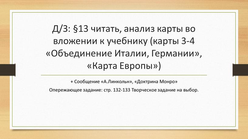 Д/З: §13 читать, анализ карты во вложении к учебнику (карты 3-4 «Объединение