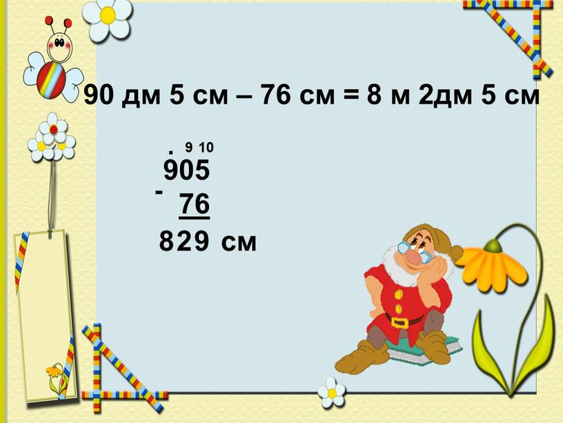 90 дм 5 см – 76 см = . 9 10 9 2 8 см 8 м 2дм 5 см