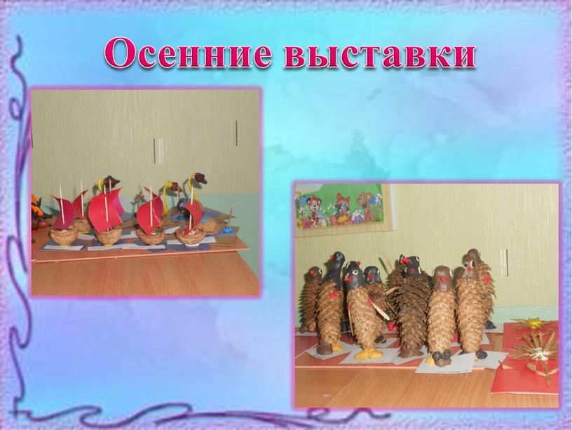 Осенние выставки