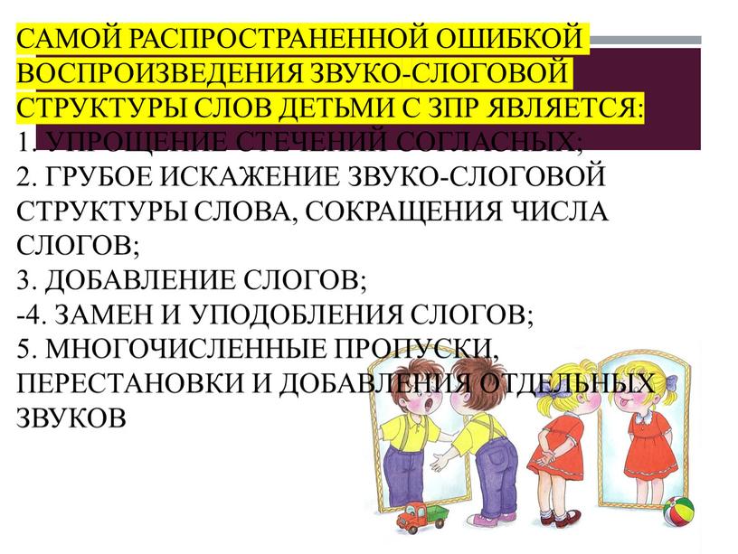 Самой распространенной ошибкой воспроизведения звуко-слоговой структуры слов детьми с