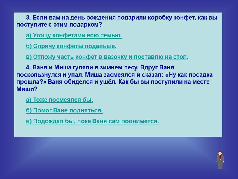 Если вам на день рождения подарили коробку конфет, как вы поступите с этим подарком? а)