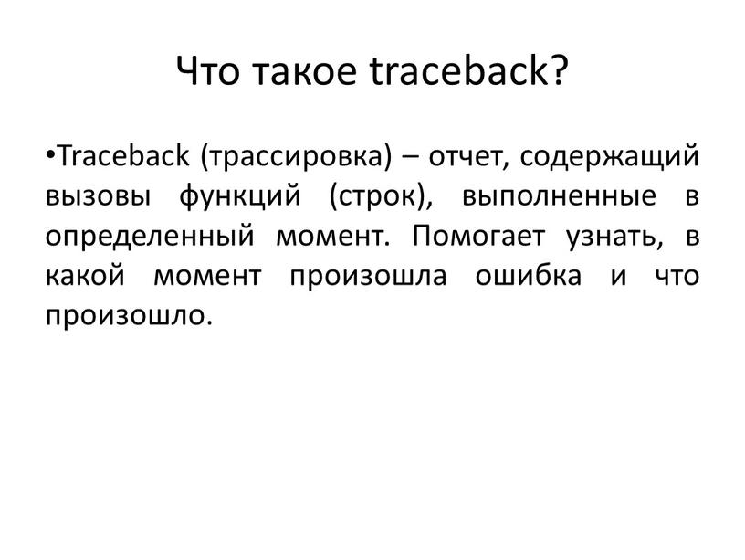 Что такое traceback? Traceback (трассировка) – отчет, содержащий вызовы функций (строк), выполненные в определенный момент