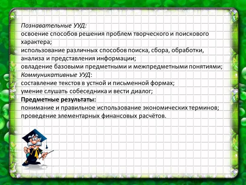 Познавательные УУД: освоение способов решения проблем творческого и поискового характера; использование различных способов поиска, сбора, обработки, анализа и представления информации; овладение базовыми предметными и межпредметными…