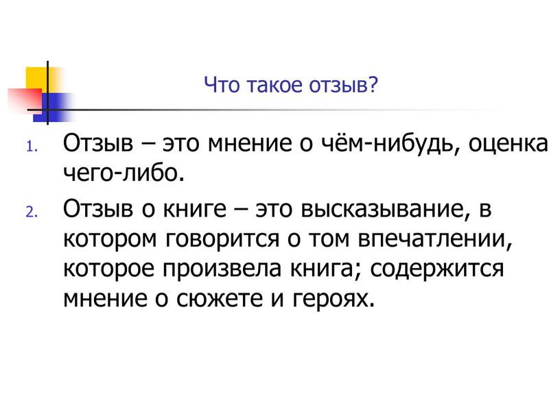 Что такое отзыв? Отзыв – это мнение о чём-нибудь, оценка чего-либо