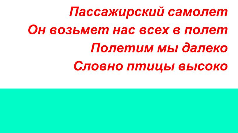 Пассажирский самолет Он возьмет нас всех в полет