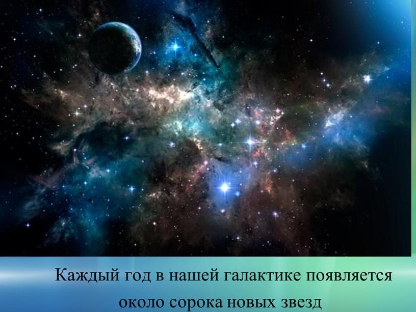 Каждый год в нашей галактике появляется около сорока новых звезд