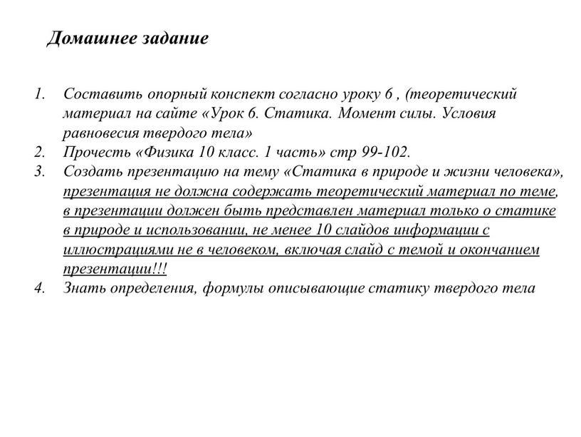 Домашнее задание Составить опорный конспект согласно уроку 6 , (теоретический материал на сайте «Урок 6