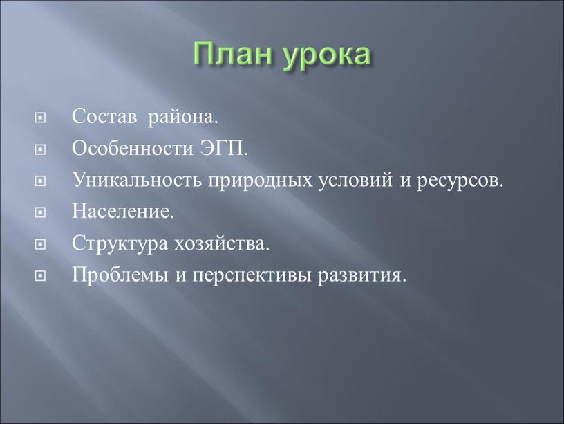 План урока Состав района. Особенности