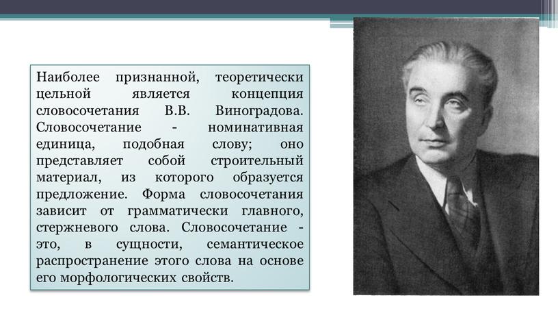 Наиболее признанной, теоретически цельной является концепция словосочетания