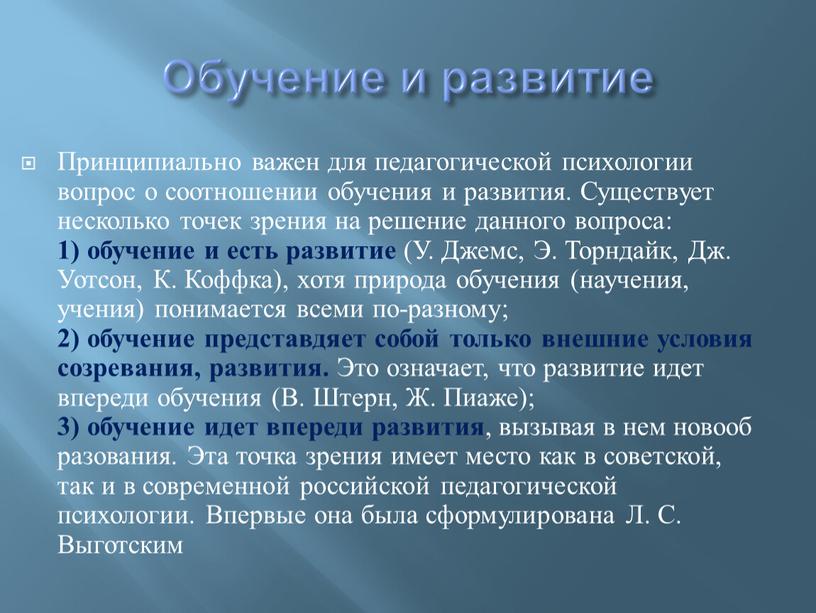 Обучение и развитие Принципиально важен для педагогической психологии вопрос о соотношении обучения и развития