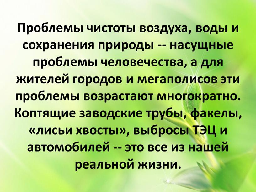 Проблемы чистоты воздуха, воды и сохранения природы -- насущные проблемы человечества, а для жителей городов и мегаполисов эти проблемы возрастают многократно