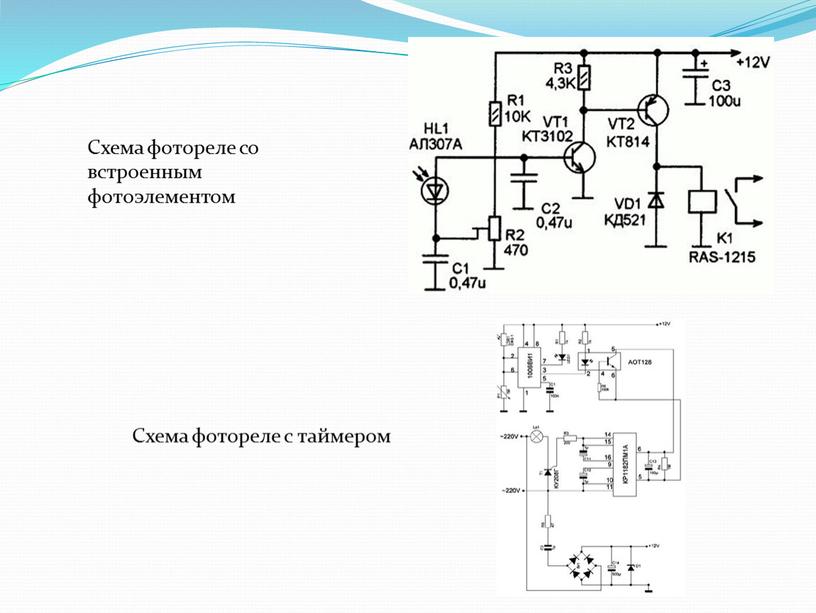 Схема фотореле со встроенным фотоэлементом