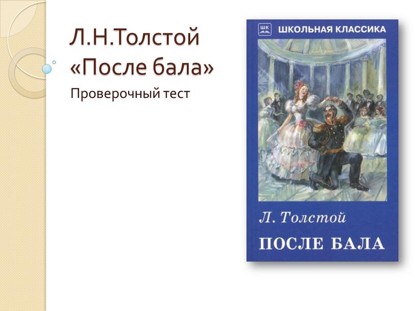 Л.Н.Толстой «После бала» Проверочный тест