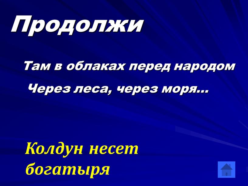 Продолжи Там в облаках перед народом