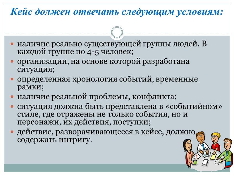 Кейс должен отвечать следующим условиям: наличие реально существующей группы людей