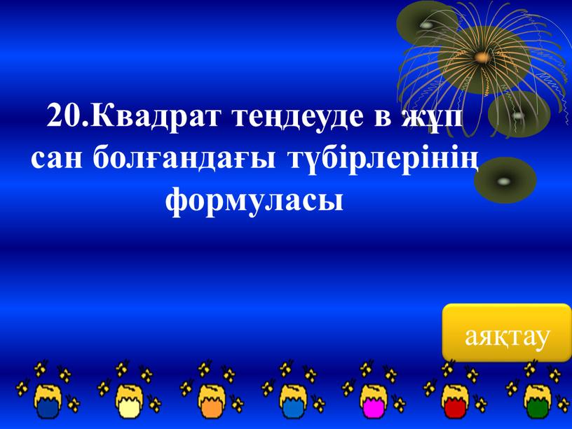 Квадрат теңдеуде в жұп сан болғандағы түбірлерінің формуласы