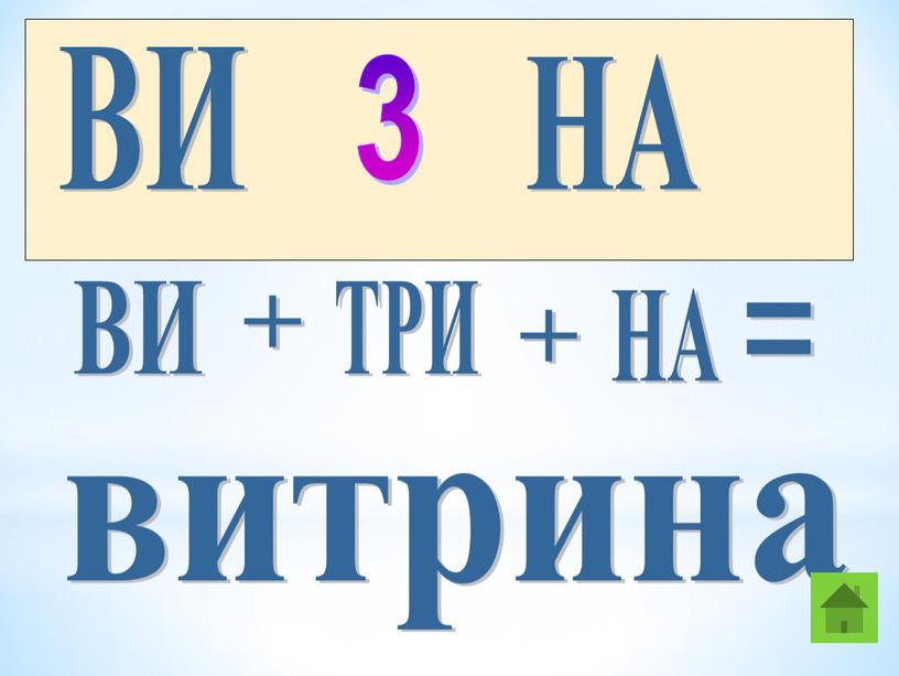 ВИ 3 НА ВИ + ТРИ + НА витрина =