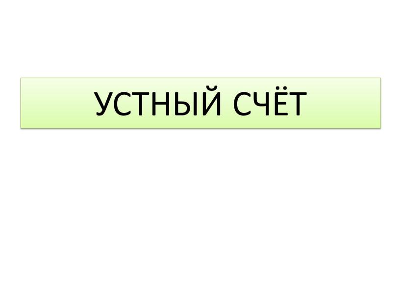 УСТНЫЙ СЧЁТ