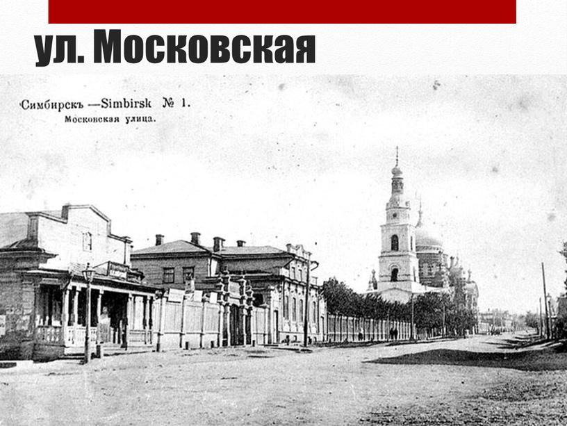 ул. Московская