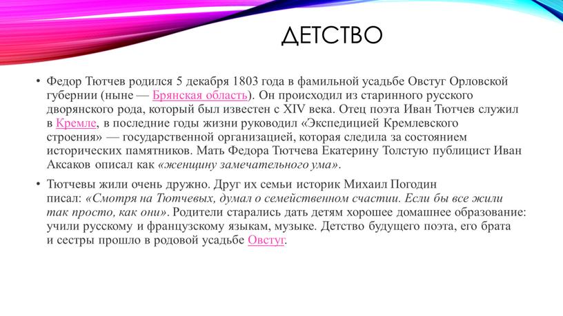 Детство Федор Тютчев родился 5 декабря 1803 года в фамильной усадьбе