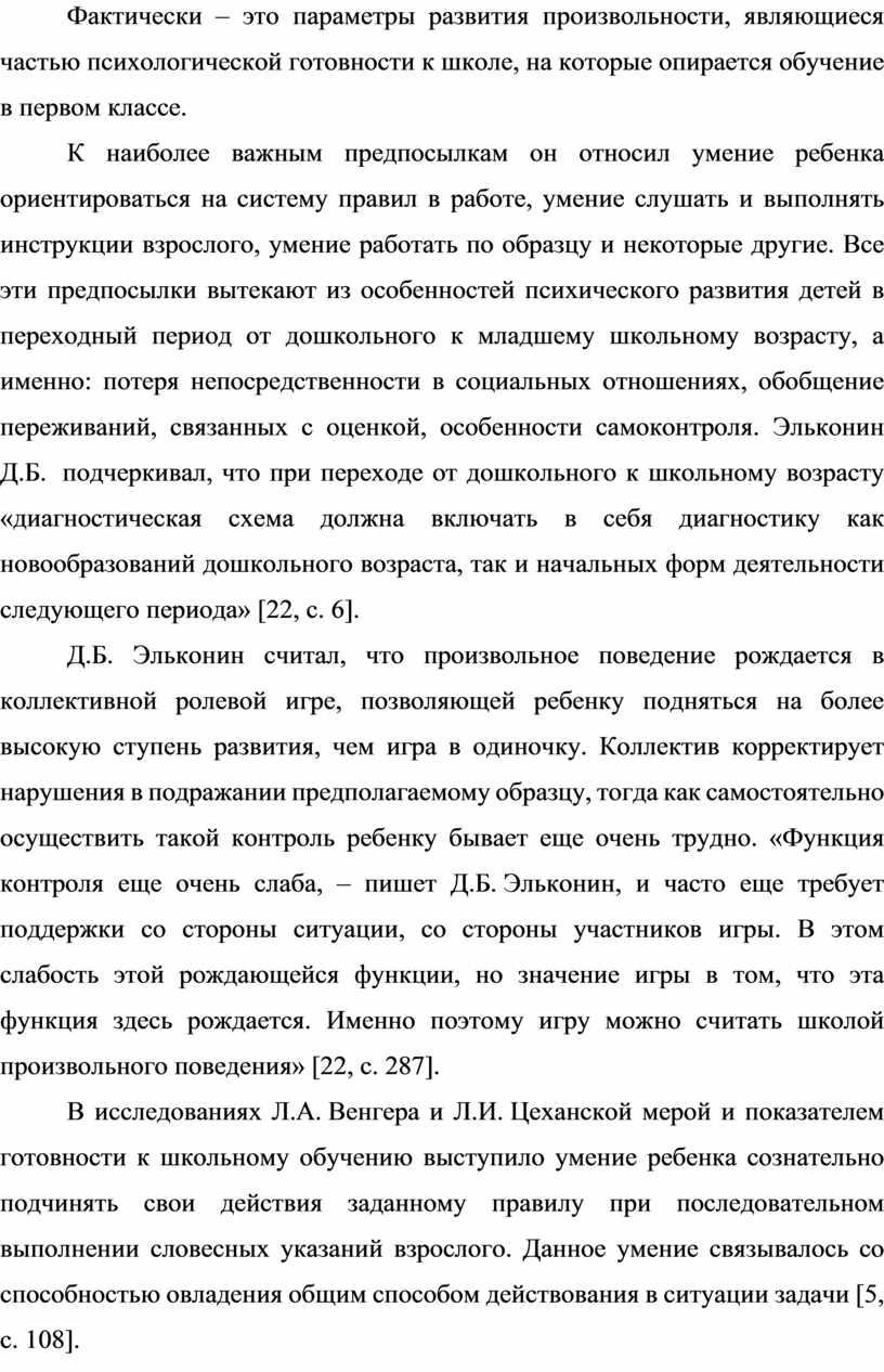 Фактически – это параметры развития произвольности, являющиеся частью психологической готовности к школе, на которые опирается обучение в первом классе