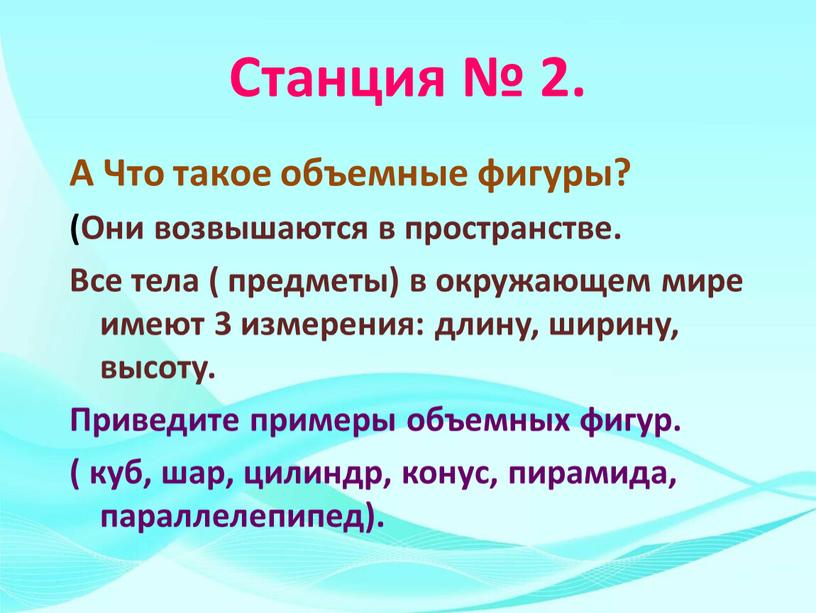 Станция № 2. А Что такое объемные фигуры? (Они возвышаются в пространстве