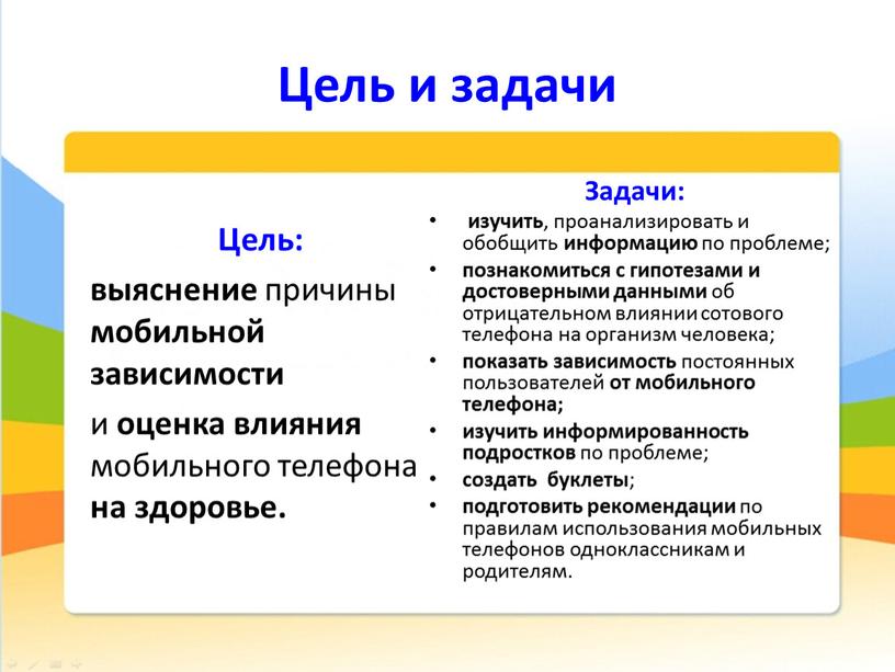 Цель и задачи Цель: выяснение причины мобильной зависимости и оценка влияния мобильного телефона на здоровье