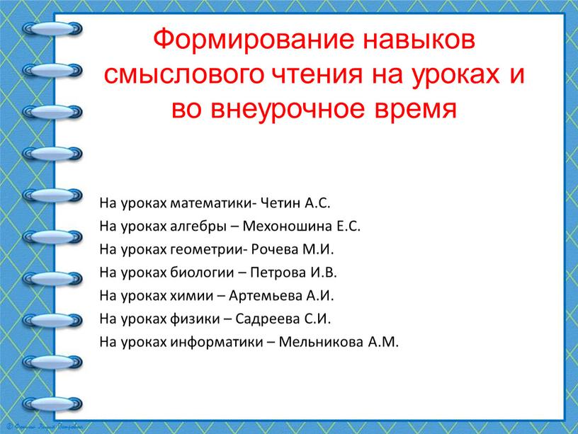 Формирование навыков смыслового чтения на уроках и во внеурочное время