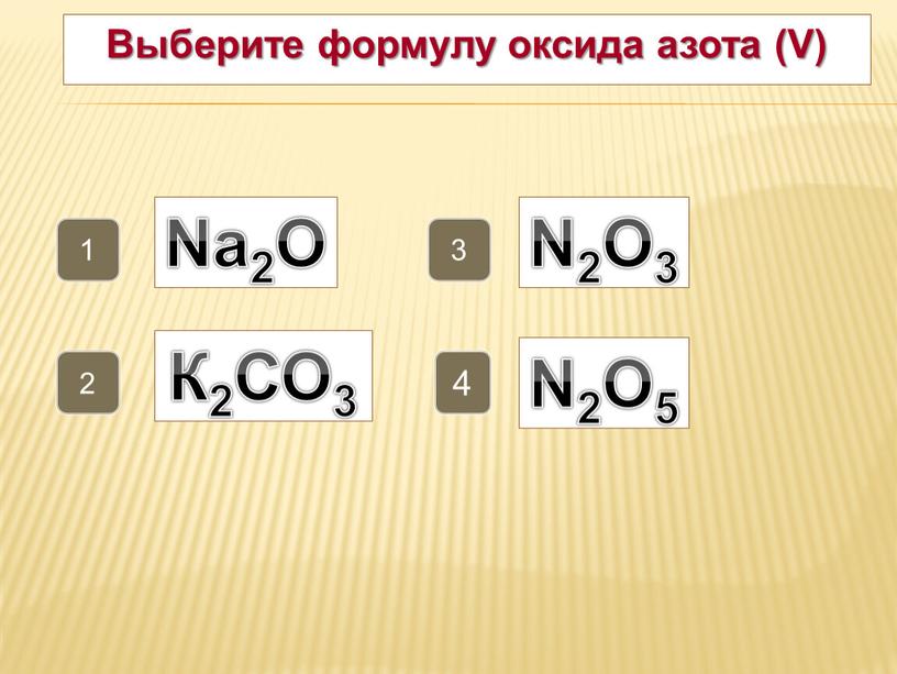 Выберите формулу оксида азота (V) 4 2 1 3