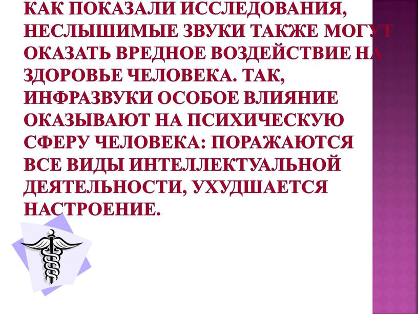 Как показали исследования, неслышимые звуки также могут оказать вредное воздействие на здоровье человека