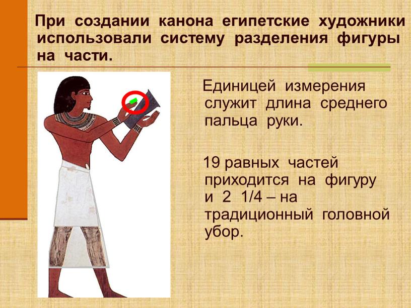 При создании канона египетские художники использовали систему разделения фигуры на части
