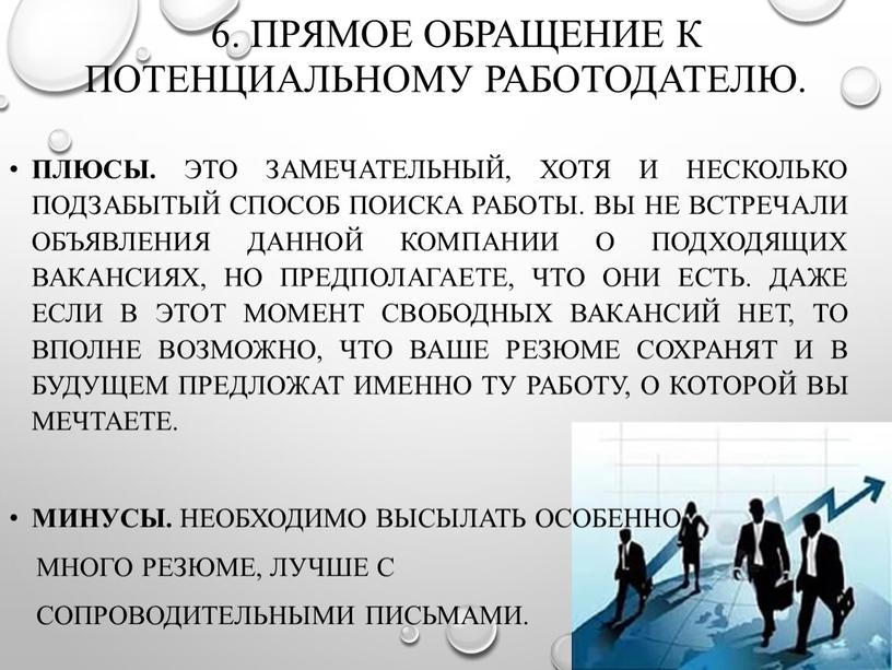 Прямое обращение к потенциальному работодателю