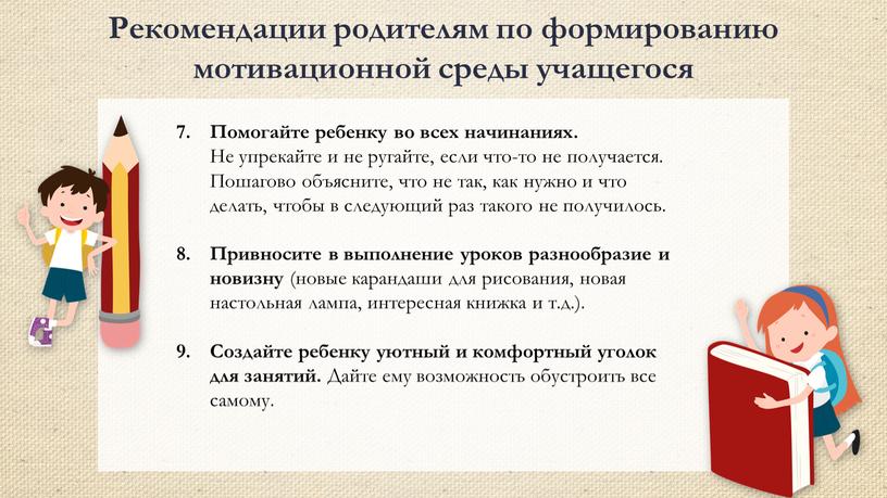 Рекомендации родителям по формированию мотивационной среды учащегося