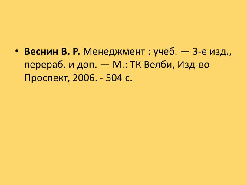 Веснин В. Р. Менеджмент : учеб