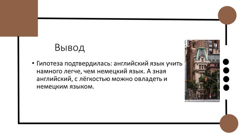 Вывод Гипотеза подтвердилась: английский язык учить намного легче, чем немецкий язык