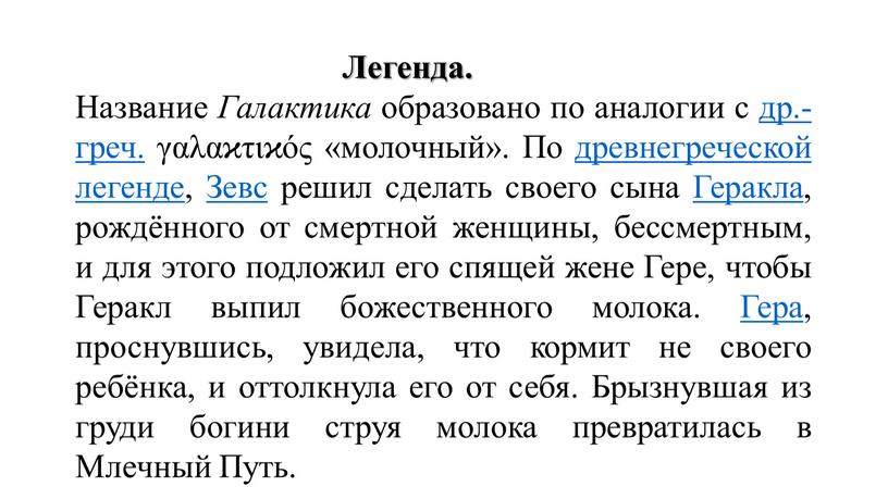 Легенда. Название Галактика образовано по аналогии с др