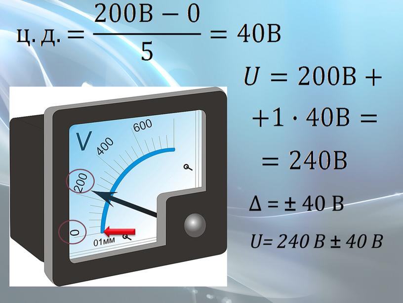 Δ = ± 40 В U= 240 В ± 40 В