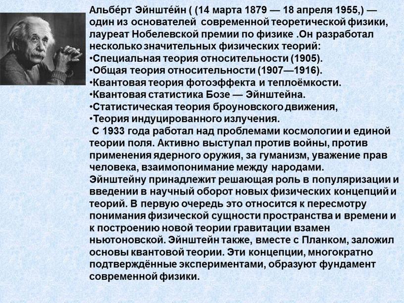 Альбе́рт Эйнште́йн ( (14 марта 1879 — 18 апреля 1955,) — один из основателей современной теоретической физики, лауреат