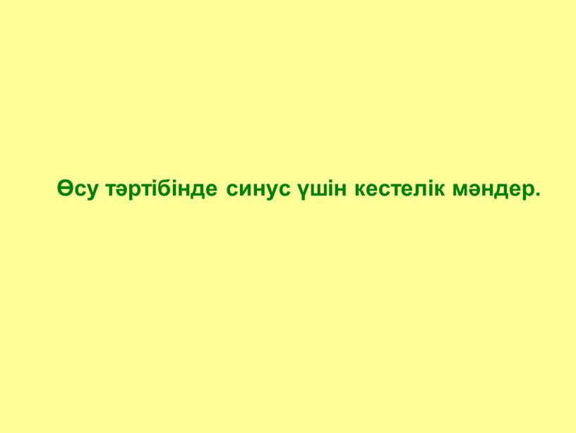 1 0 1 0 sin α сos α Өсу тәртібінде синус үшін кестелік мәндер.