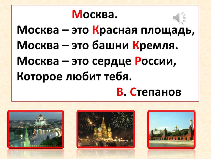 Москва. Москва – это Красная площадь,