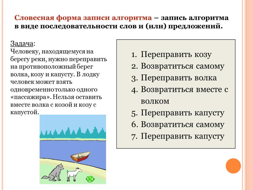 Переправить козу Возвратиться самому