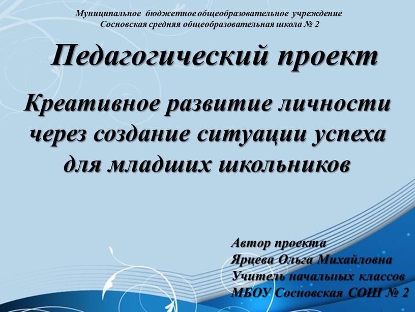 Педагогический проект Креативное развитие личности через создание ситуации успеха для младших школьников