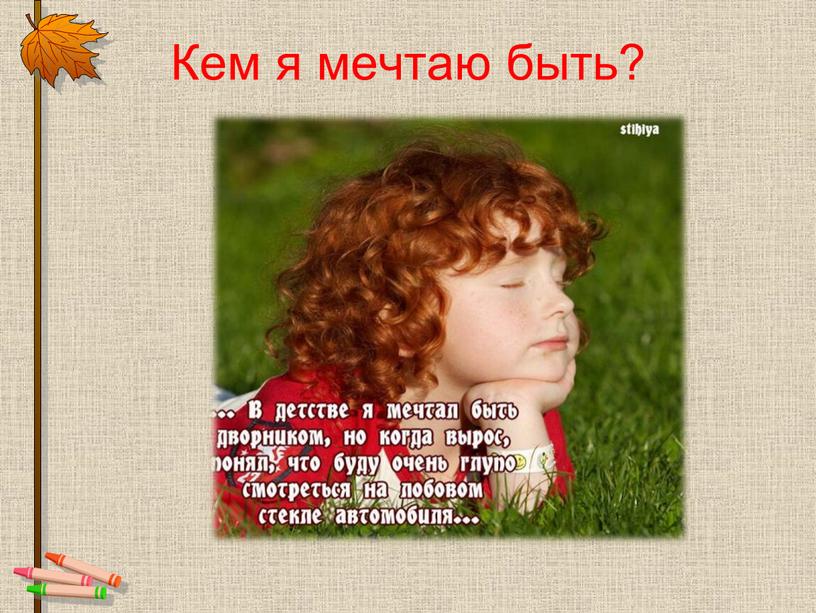 Кем я мечтаю быть?